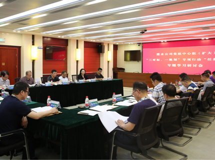 公司黨組中心組召開“任務(wù)對(duì)標(biāo)”專題（擴(kuò)大）學(xué)習(xí)研討會(huì)