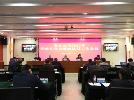 澧水公司召開2022年黨建和黨風廉政建設工作會議