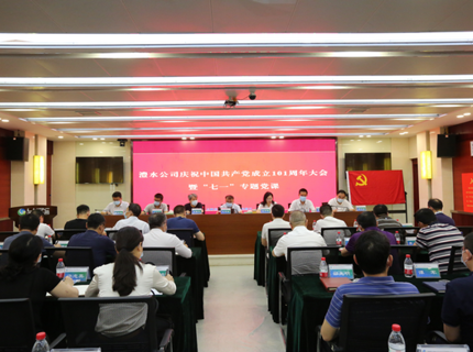 澧水公司舉行慶祝中國共產(chǎn)黨成立101周年大會暨“七一”專題黨課