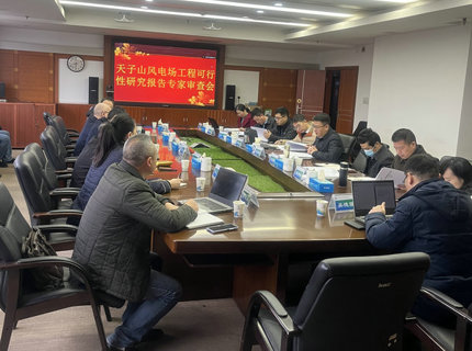 澧水公司天子山風電項目順利通過可研評審