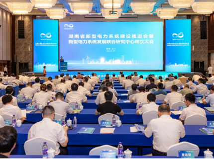 澧水公司受邀參加湖南省新型電力系統發展聯合研究中心成立大會