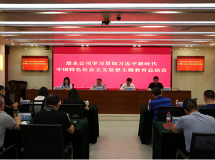 澧水公司召開學(xué)習(xí)貫徹習(xí)近平新時(shí)代中國(guó)特色社會(huì)主義思想主題教育總結(jié)會(huì)