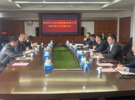 澧水公司與湖南輕工鹽業集團新能源公司交流座談