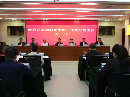 澧水公司召開2024年黨的工作暨紀檢工作會議