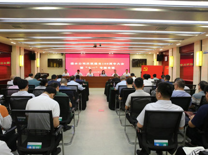 澧水公司舉行慶祝中國共產黨成立103周年大會暨“七一”專題黨課