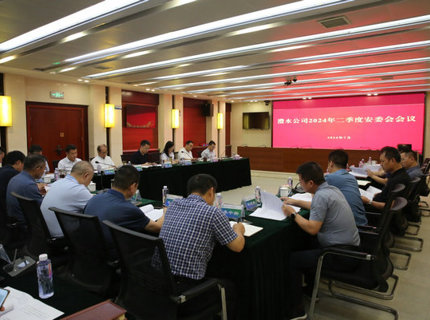 公司召開2024年二季度安委會會議