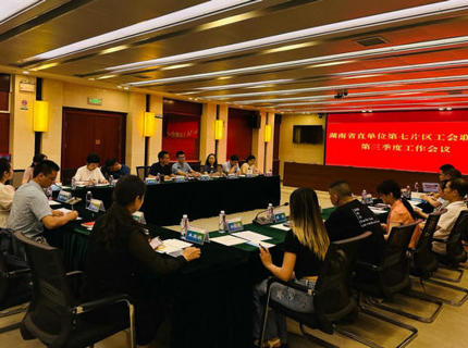 湖南省直單位第七片區工會聯合會三季度工作會議在澧水公司召開