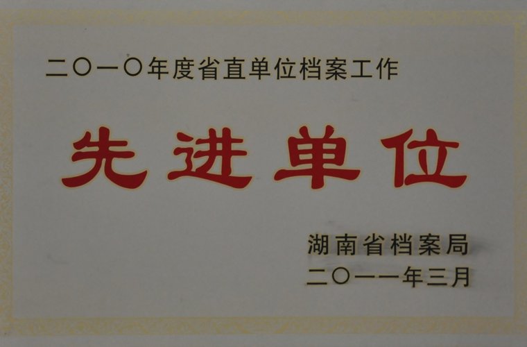 湖南省直單位檔案工作先進(jìn)單位