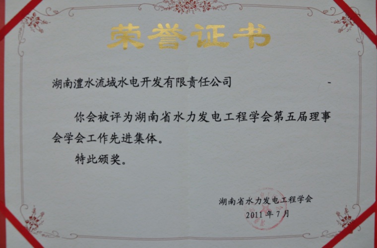 湖南省水力發(fā)電工程學(xué)會先進(jìn)集體