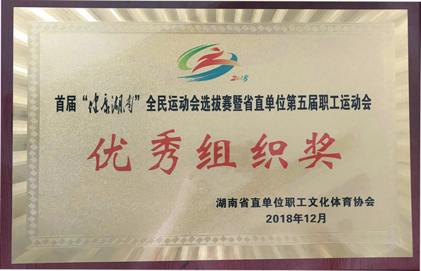 首屆”健康湖南“全面運動會選拔賽暨省直單位第五屆職工運動會優(yōu)秀組織獎