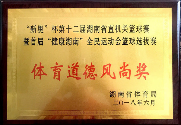 “新奧”杯第十二屆湖南省直機關(guān)籃球賽體育道德風尚獎