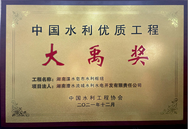 中國(guó)水利優(yōu)質(zhì)工程大禹獎(jiǎng)