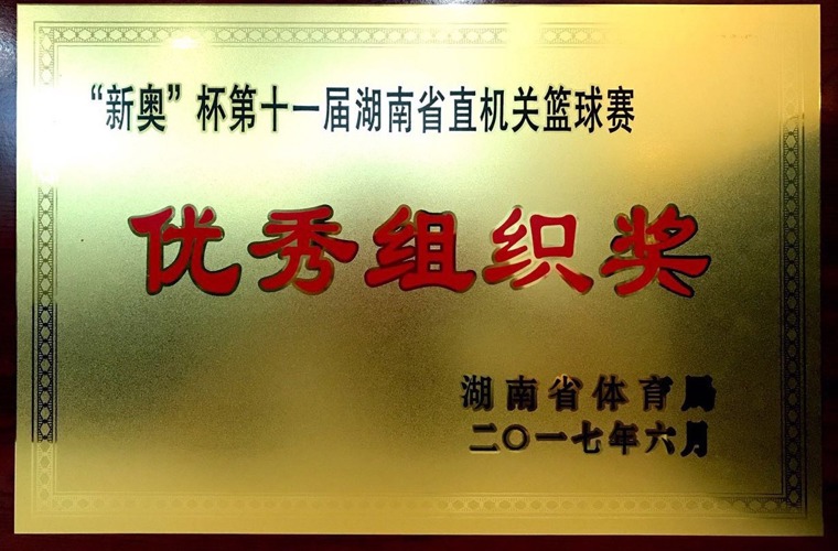 “新奧”杯第十一屆湖南省直機關(guān)籃球賽優(yōu)秀組織獎