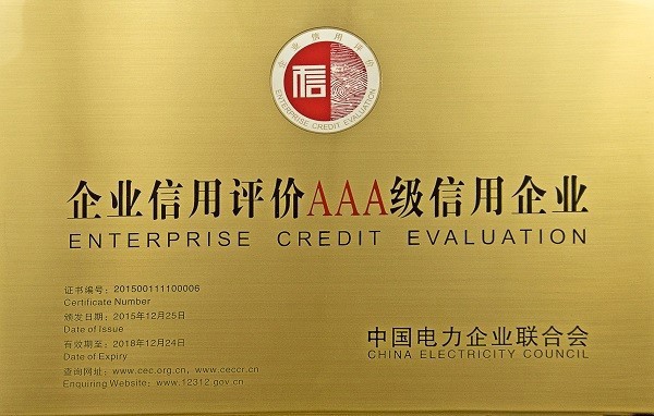 企業(yè)信用評(píng)價(jià)AAA級(jí)單位