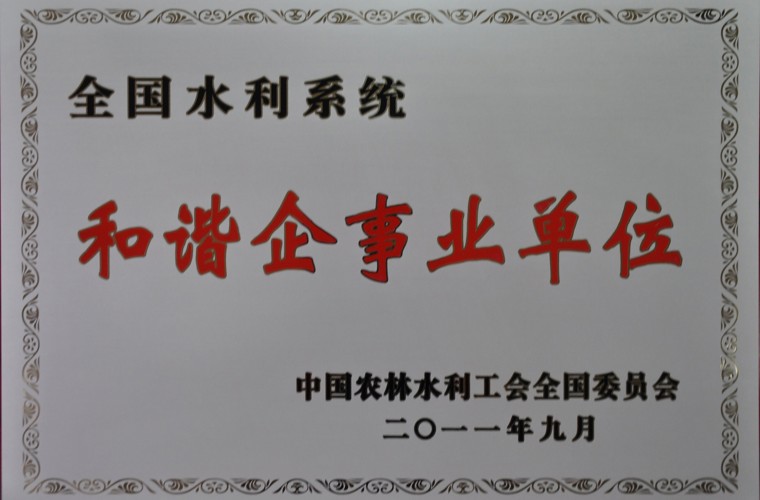 全國(guó)水利系統(tǒng)和諧企事業(yè)單位