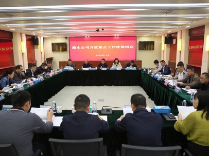 澧水公司召開11月份重點工作統籌例會