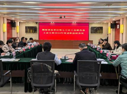 湖南省直單位第七片區(qū)工會聯(lián)合會工會主席2024年述職總結(jié)會在澧水公司召開