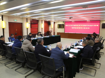 公司召開江埡和皂市水庫現(xiàn)代化運(yùn)行管理矩陣建設(shè)領(lǐng)導(dǎo)小組會議
