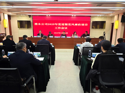 公司召開2025年黨建暨黨風(fēng)廉政建設(shè)工作會議