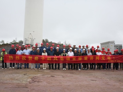 喜報！澧水公司廣西全州和磨子嶺共13萬千瓦風電項目實現全容量并網發電