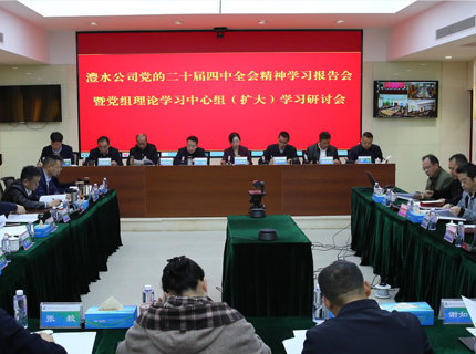 澧水公司深入學(xué)習(xí)研討黨的二十屆四中全會(huì)精神