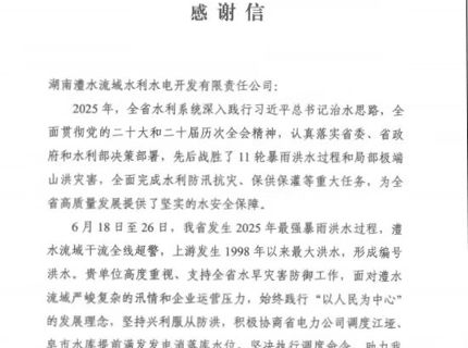 公司水旱災害防御工作獲省水利廳點贊