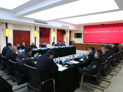 澧水公司召開2025年四季度安委會（擴大）會議