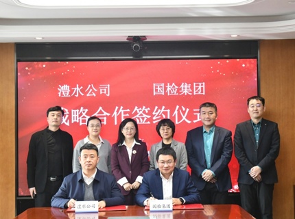 澧水公司與國檢集團簽署戰略合作協議
